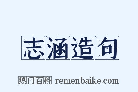 志涵造句是什么意思的图片